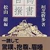 偽書百選