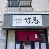 期間限定 親鶏の醤油つけ麺@らーめん竹馬 2024ラーメン#39
