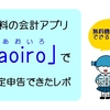 無料会計アプリaoiroで確定申告する方法！所得と経費を入れるだけで簡単にできた！