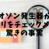 オゾン発生器がゴキブリをチェックメイト！驚きの事実