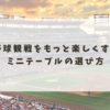 野球観戦をもっと楽しくするミニテーブルの選び方