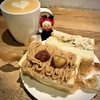 おいしいもの レコード - FEBRUARY CAFE のモンブランフェア  -