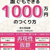 #64『 誰でもできる 1000 万円の 　つくり方 』音声レビュー  