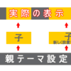 WordPressで子テーマ使ってるとき、修正したPHPをどこに保存するのかやっとわかったわぁ・・。