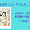 ＜中瀬ゆかりのブックソムリエ2025＞『くらべて、けみして 校閲部の九重さん2』こいしゆうか 著の紹介