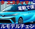 【トヨタ新型エスティマ】フルモデルチェンジ復活「EV＆PHEV!」2026年日本発売！