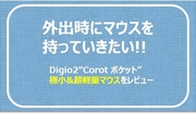 外出時にマウスを持っていきたい!!　Digio2 “Corot ポケット”極小&超軽量マウスをレビュー