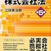 「江頭会社法第５版」でこの４年間で会社法の変わったところを総さらえ〜「修正履歴付江頭会社法」〜