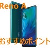 OPPO RenoA 6つのオススメポイント