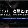 サイバー攻撃とは？標的型攻撃からDDoS攻撃まで種類を徹底解説！