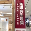 無印良品週間購入品 - 2025.3月