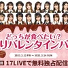 【生配信決定】「AKB48 どっちが食べたい？手作りバレンタインバトル！」