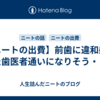 【ニートの出費】前歯に違和感、また歯医者通いになりそう・・・