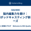 脳内編集力を磨け：週刊ポッドキャスティング新シリーズ