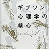  涜書：境ほか『ギブソン心理学の核心』