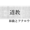 道教について調べてみた