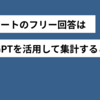 アンケートの自由回答は、ChatGPTを活用して集計すると楽だった【AI活用】
