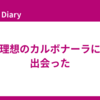 理想のカルボナーラに出会った