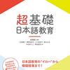 読書メモ　『超基礎・日本語教育』森 篤嗣他  