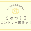 イーグルス感謝祭開催中１５日は５のつく日