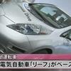 『日産、自動運転車20年までに発売　試作車公開』の事。