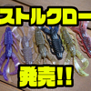 【10TFU】３テールグラブ仕様のクローワーム「ストルクロー」発売！