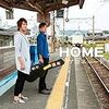 アロエルート 1stアルバム「HOME」が品薄に