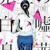 鳥飼茜さんの『先生の白い嘘』を読んで考えたこと。フェミ寄りの人のことが気になりつつも、どこか近づきがたさを感じてしまうことについて。
