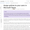 Teams グループに対してポリシーを割り当てる機能が用意されているようです