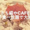 【草加】「さち福やCAFE」の明太子食べ放題でご飯が止まらない！