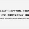 異文化コミュニケーションの有効性、文化的知性と知識の共有 不安・不確実性マネジメント理論の拡張 (Presbitero & Attar, International Journal of Intercultural Relations, 2018)