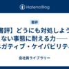 【書評】どうにも対処しようのない事態に耐える力――『ネガティブ・ケイパビリティ』