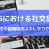 SNSにおける社交辞令