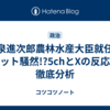 小泉進次郎農林水産大臣就任にネット騒然!?5chとXの反応を徹底分析