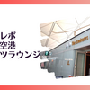 【ラウンジレポ】香港国際空港 安定のラグジュアリーさ エミレーツラウンジ 
