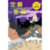 ○空襲警報を読む