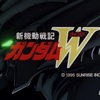 『新機動戦記ガンダムW』ちょっとした感想 W-17（第48・49話（終））