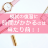 「模試の復習に時間がかかる」→当たり前じゃ！私は丸2日かけてたぞ！｜東大宅浪記