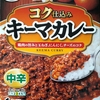 【週１レトルト朝カレーの日 Vol.116】CGC「コク仕込みキーマカレー」中辛