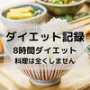 【8時間ダイエット】一切料理をしない人間のダイエット記録144日目【ダイエット日記】