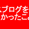 【プロレスブログを始めて良かったこと】