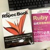 (本)The RSpec BookとRuby公式資格教科書