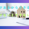 貯金があるからできること・貯金がないとできないこと