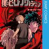 堀越耕平『僕のヒーローアカデミア』10巻