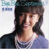 今日の1曲　(160)Bye,Bye,September／原真祐美(1983)