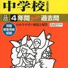 聖光学院がついに2016年大学合格実績を学校HPにて公開！【東大71名/京大7名/一橋大18名/東工大13名ほか…】