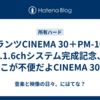 マランツCINEMA 30＋PM-10の7.1.6chシステム完成記念、ここが不便だよCINEMA 30！