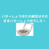 納豆シリーズ！これも美味しい！！まるでバターしょうゆをご飯にかけているよう！