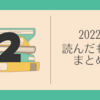 読んだもの2022-02