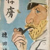 俘虜　棟田博